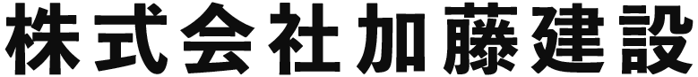 株式会社加藤建設